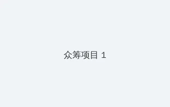 中国国产免费毛卡片 众筹项目 - 都市夜归人系列